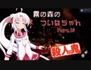 【DbD】霧の森のついなちゃん Part.10【殺人鬼】