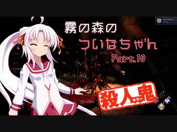 【DbD】霧の森のついなちゃん Part.10【殺人鬼】