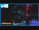 【サイバーパンク2077】のんびりプレイpart40【ストリートキッド･ハード】