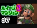 【実況】日陰者に愛を、因縁に終止符を！【ルイージマンション3】♯7