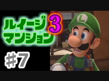 【実況】日陰者に愛を、因縁に終止符を！【ルイージマンション3】♯7
