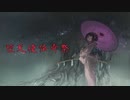 【音街ウナ】堕天使怪奇祭ft.初音ミク