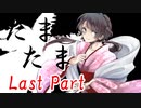 たまたま Last Part【テトラ寿司会シノビガミ】