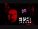 【生放送切り抜き】哥欲祟-ｳﾀﾎﾉﾀﾀﾘ-実況 Part1