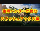 復帰ハンターが挑む　スラッシュアックス編