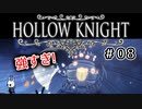 【実況】HOLLOW KNIGHT #08 死闘