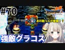 #70【PS版ドラクエ7】ドラゴンクエストⅦで癒される！強敵グラコス【DQ7】