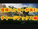復帰ハンターが挑む　チャージアックス編