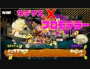 【ウデマエX】プロモデラーで頑張りたい【エリア】