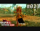 【実況】#023:ゼルダ無双 厄災の黙示録 初見実況プレイ【ハード】