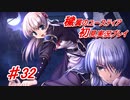 泣けると名高い神ゲーを堪能する【穢翼のユースティア】実況プレイ part32