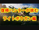 復帰ハンターが挑む　ライトボウガン編