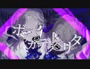 ボッカデラベリタ / 歌ってみた (ekubo × ほくろ）