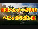 復帰ハンターが挑む　ヘビィボウガン編