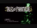 【実況プレイ】テイルズオブファンタジア　ほぼ初見プレイ　Part1