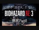 【バイオ3】記憶のないバイオハザードRE:3　Part8