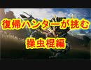 復帰ハンターが挑む　操虫棍編