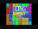 テトリス・デカリス アーケード(Tetris Giant, Score Challenge 22,958)