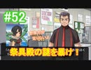 『ひぐらしのなく頃に 奉』初見実況プレイ 綿流し編 Part52