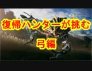 復帰ハンターが挑む　弓編