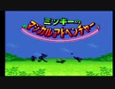 【実況プレイ】夢の国大冒険！【ミッキーのマジカルアドベンチャー】Part1