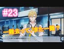 【アイナナ】脱サラしたすぎる男の初見実況プレイ【アイドリッシュセブン】#23