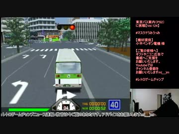 東京バス案内（PS2）に挑戦【Vol.124】マスクドうみうっみのレトロゲームチャンプ