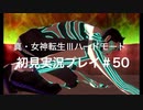 素人が神ゲーを堪能する【真・女神転生Ⅲ_実況プレイ】#50