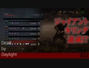 【実況】この中にランク1のサバイバーが紛れ込んでいます【Dead by Daylight】#22