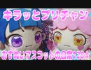 キラッとプリチャン～おすぬいマスコットの日常128★～
