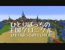 ひとりぼっちの王国クロニクル