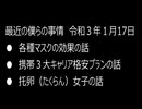 最近の僕らの事情　令和３年１月17日