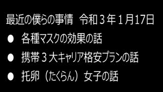 最近の僕らの事情　令和３年１月17日