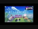 【CRAFTOPIA】#1 新たなる冒険の始まり　ねりものさん...【ねりチル】