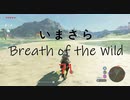 【実況プレイ】いまさらゼルダの伝説 Breath of the Wild: 71