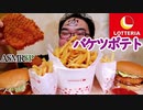 【ASMR】【咀嚼音】ロッテリアでバケツポテトなるものが売ってたので、買おうかどうか迷ってたら店員さんが言いました。その言葉とは?