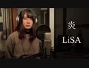 炎 L i SA 歌いました 嘉川   #炎 #鬼滅の刃
