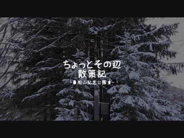 ちょっとその辺、散策記。 - 旭山記念公園 -【紲星あかり】【結月ゆかり】