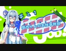 【Good Job!】｢葵ちゃんのお仕事体験＃２１｣【VOICEROID実況】