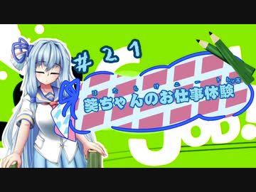 【Good Job!】｢葵ちゃんのお仕事体験＃２１｣【VOICEROID実況】