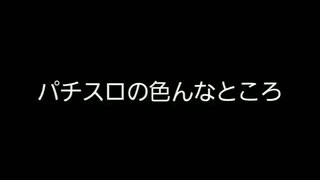 【パチスロ】色んな場面を動画にしました。