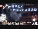 【A PLAGUE TALE: INNOCENCE】きりきず猫が行く 中世フランス放浪記 第12話【きりきず実況】