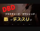 【DBD】フラクチャード・カウシェッド（敵はデススリンガー)