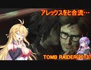 【Tomb_Raider】マキさんが邪馬台国を探しに行きます！【ゆかマキ実況プレイ】part31