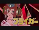 【MAD】虹ヶ咲ブライガーレイン北沢
