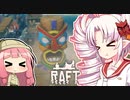 【RAFT】ついなと茜のイカダ漂流サバイバル日誌　３４日目【VOICEROID実況プレイ】