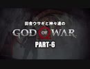 田舎ウサギと神々達のゴッド・オブ・ウォー PART-6
