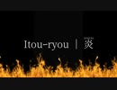 【炎】歌ってみた