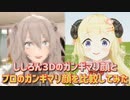 【3D化】ししろん3Dのガンギマリ顔とプロのガンギマリ顔を比較してみた【獅白ぼたん/角巻わため/ホロライブ切り抜き】