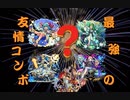 【モンスト】解説・最凶の友情コンボ【爪楊枝拡散弾】
